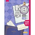 數學B(四)乙版 授課指引