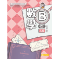 數學B(四)乙版