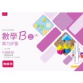 數學B(三)乙版 實力評量A