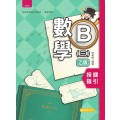 數學B(三)乙版 授課指引