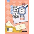 數學B(二)乙版 習作簿