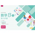 數學B(二)乙版 實力評量A