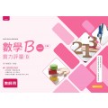 數學B(一)乙版 實力評量B