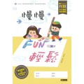 慢慢FUN輕鬆