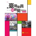 臺灣新聞瞰動員