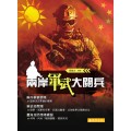 兩岸軍武大閱兵