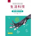 生活科技 學生實作手冊