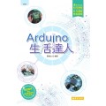 Arduino生活達人