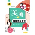 高中美術(上)乙版 學習歷程手冊