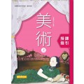 高中美術(上) 授課指引