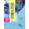 高中探究與實作–地球科學篇 授課指引