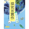 高中探究與實作–地球科學篇