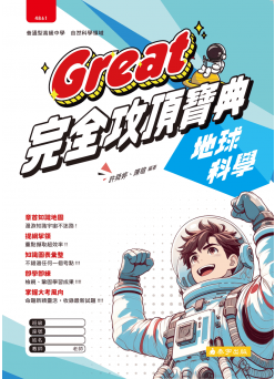 地球科學 Great完全攻頂寶典