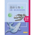 選修生物(Ⅳ) 授課指引