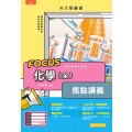 化學 Focus焦點講義