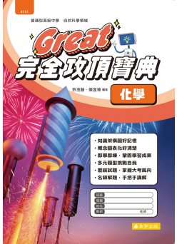 化學 Great完全攻頂寶典