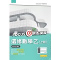 選修數學乙(上) Focus焦點講義