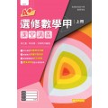 選修數學甲(上) A+課堂講義