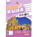 數學(三)B Focus焦點講義