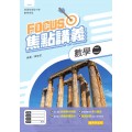 數學(二) Focus焦點講義