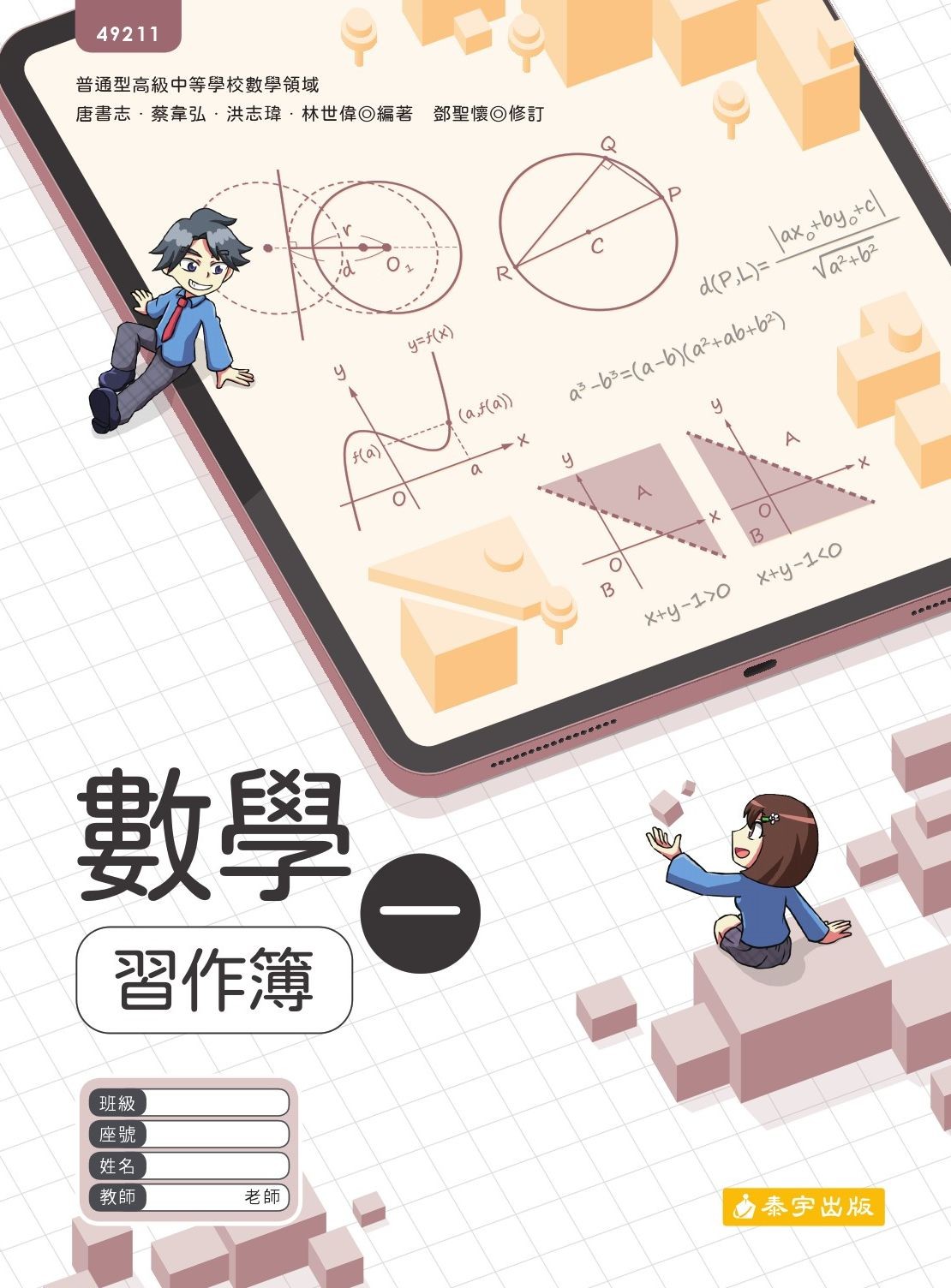數學(一) 習作簿- 產品總覽- 泰宇出版．翔宇文化