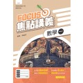 數學(一) Focus焦點講義