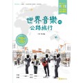 世界音樂旅行箱Ⅱ–世界音樂的公路旅行