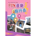 世界音樂旅行箱Ⅰ–FUN音樂，旅行去