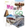 歷史旅遊GO